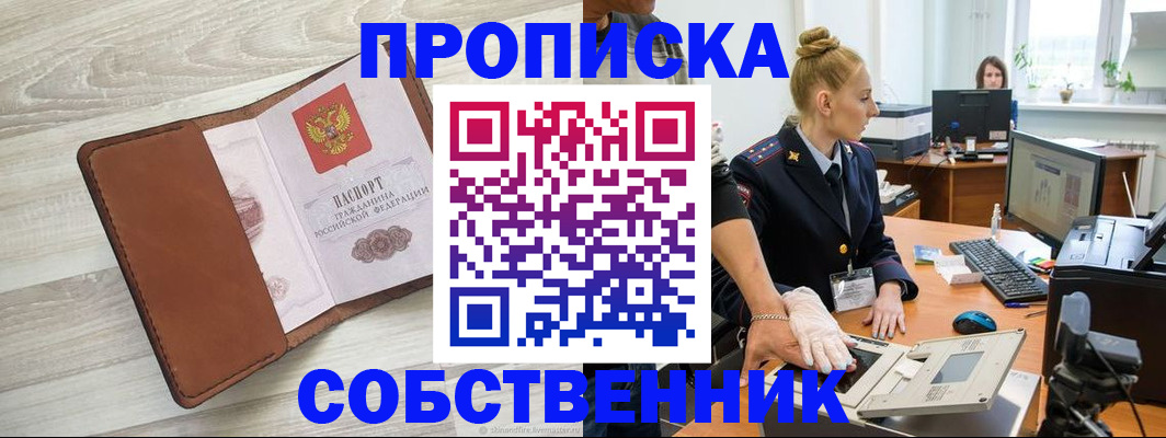 купить прописку в Городце